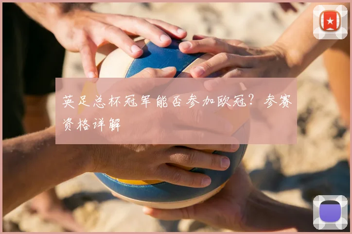 英足总杯冠军能否参加欧冠？参赛资格详解