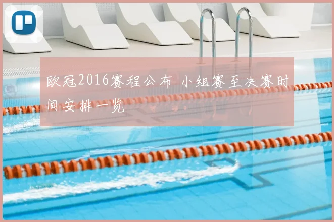 欧冠2016赛程公布 小组赛至决赛时间安排一览