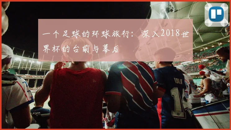 一个足球的环球旅行：深入2018世界杯的台前与幕后
