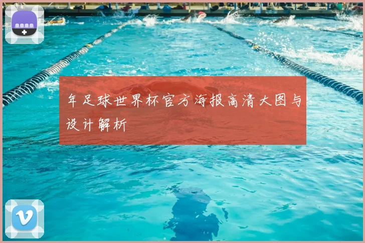 年足球世界杯官方海报高清大图与设计解析