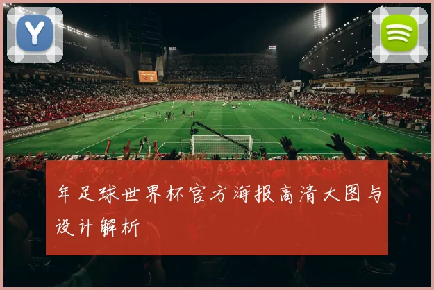 年足球世界杯官方海报高清大图与设计解析