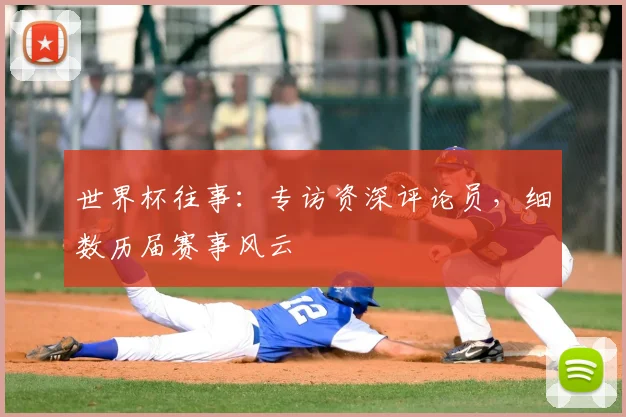 世界杯往事：专访资深评论员，细数历届赛事风云