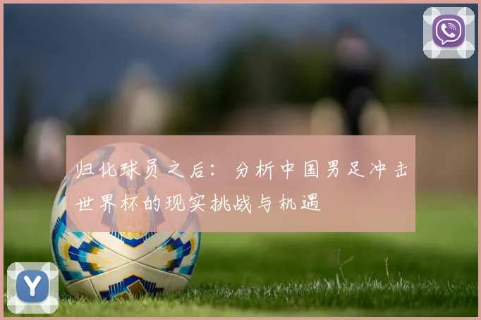 归化球员之后：分析中国男足冲击世界杯的现实挑战与机遇