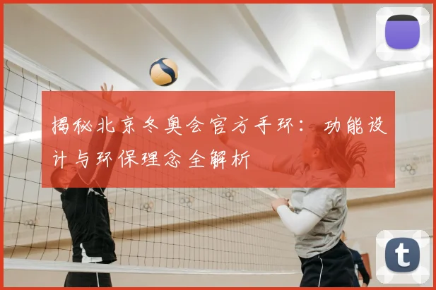 揭秘北京冬奥会官方手环：功能设计与环保理念全解析