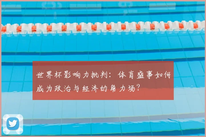 世界杯影响力批判：体育盛事如何成为政治与经济的角力场？