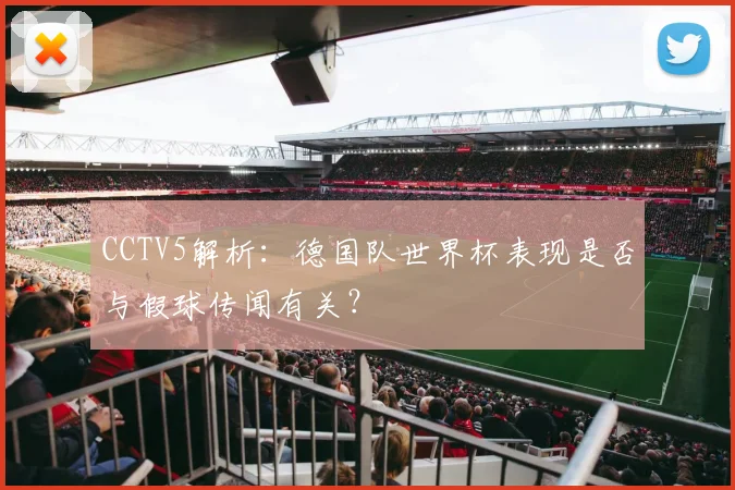 CCTV5解析:德国队世界杯表现是否与假球传闻有关?