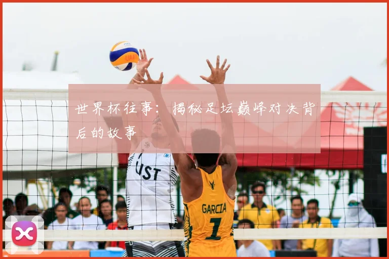 世界杯往事：揭秘足坛巅峰对决背后的故事