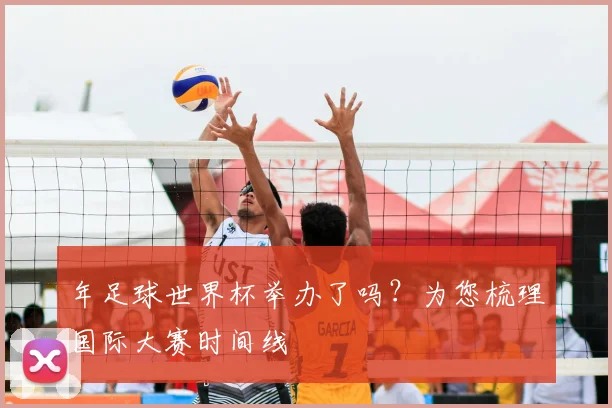 年足球世界杯举办了吗？为您梳理国际大赛时间线