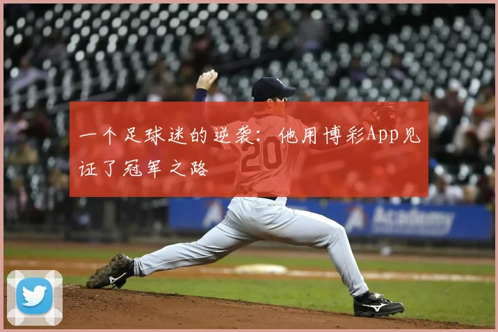 一个足球迷的逆袭:他用博彩App见证了冠军之路