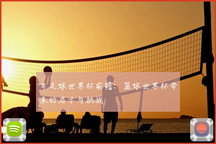 年足球世界杯前瞻：篮球世界杯带来的启示与挑战