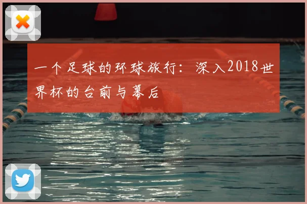 一个足球的环球旅行：深入2018世界杯的台前与幕后