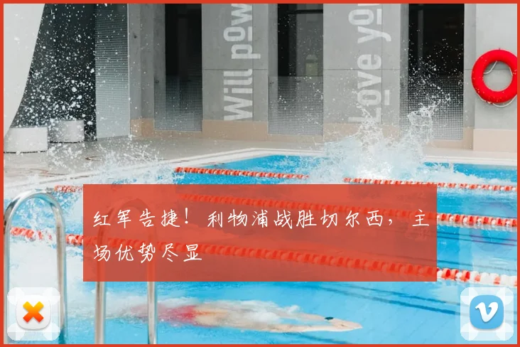 红军告捷！利物浦战胜切尔西，主场优势尽显