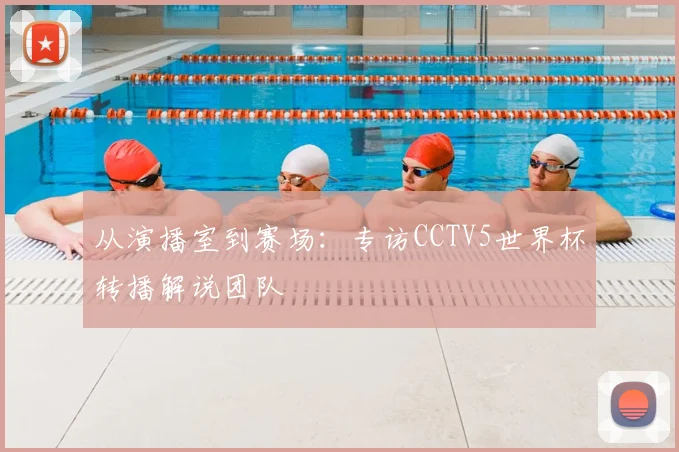 从演播室到赛场：专访CCTV5世界杯转播解说团队
