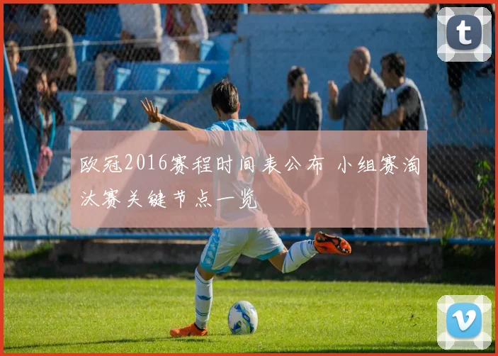 欧冠2016赛程时间表公布 小组赛淘汰赛关键节点一览