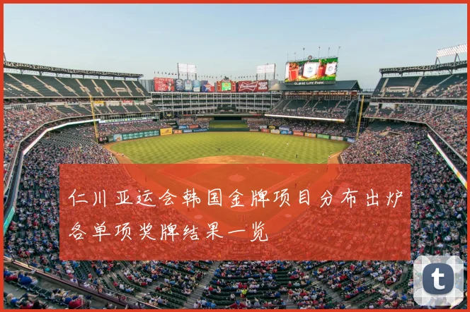 仁川亚运会韩国金牌项目分布出炉各单项奖牌结果一览