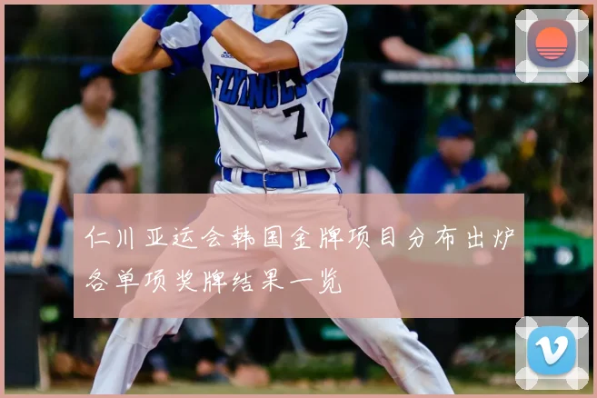 仁川亚运会韩国金牌项目分布出炉各单项奖牌结果一览