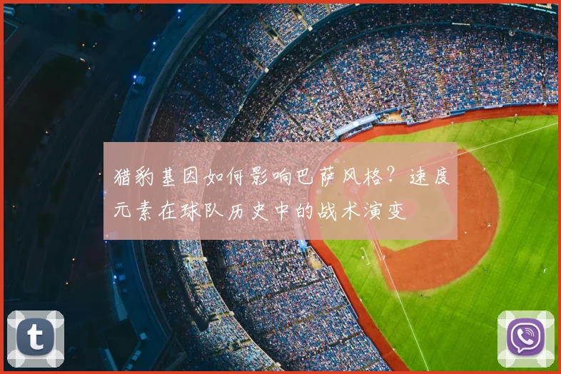 猎豹基因如何影响巴萨风格？速度元素在球队历史中的战术演变