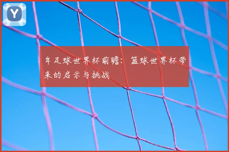 年足球世界杯前瞻：篮球世界杯带来的启示与挑战