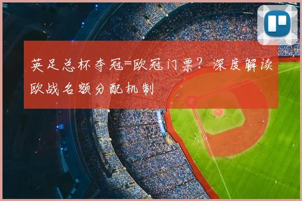 英足总杯夺冠=欧冠门票？深度解读欧战名额分配机制