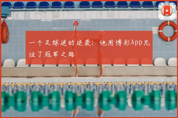 一个足球迷的逆袭:他用博彩App见证了冠军之路