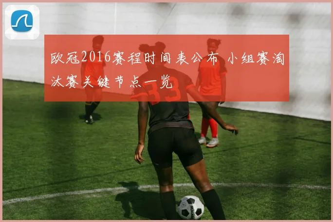 欧冠2016赛程时间表公布 小组赛淘汰赛关键节点一览