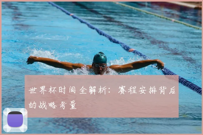 世界杯时间全解析：赛程安排背后的战略考量