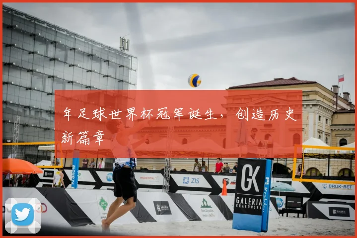 年足球世界杯冠军诞生，创造历史新篇章
