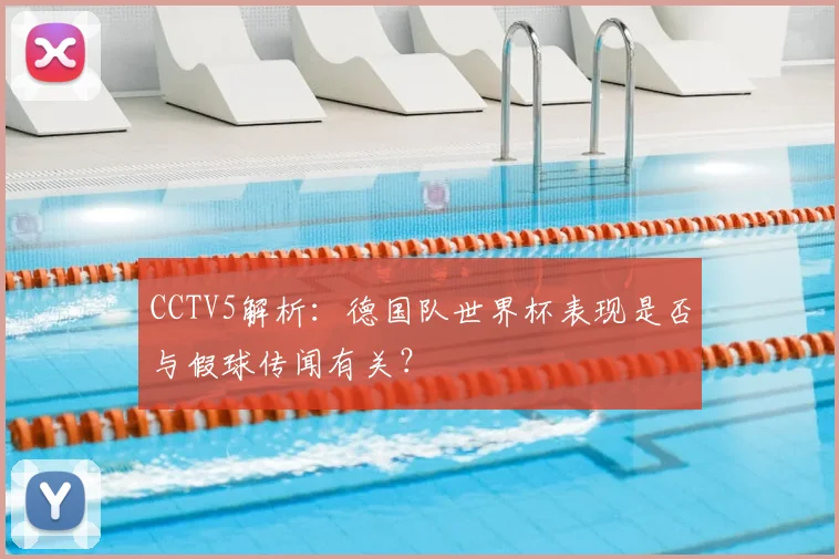 CCTV5解析:德国队世界杯表现是否与假球传闻有关?
