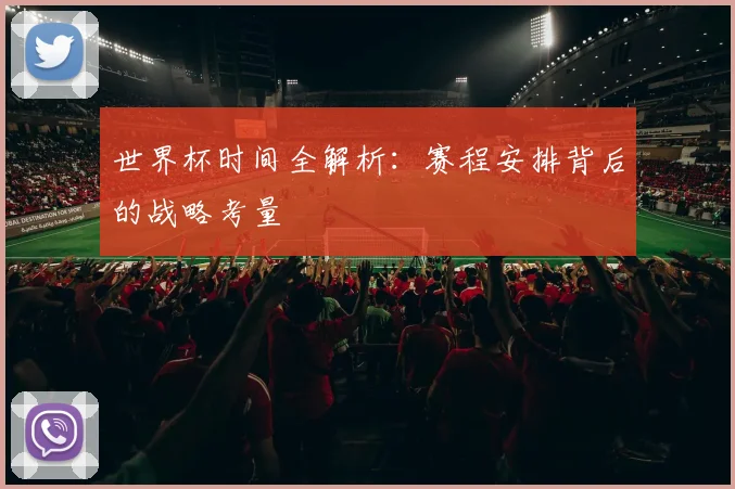 世界杯时间全解析：赛程安排背后的战略考量